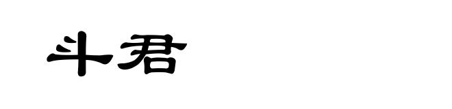 斗君