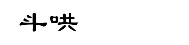 斗哄