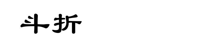 斗折