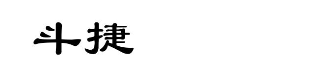 斗捷