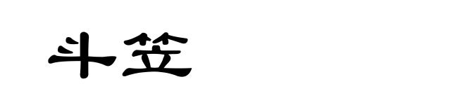 斗笠