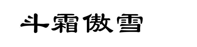 斗霜傲雪