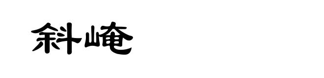斜崦