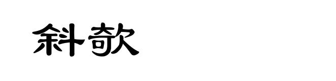 斜欹