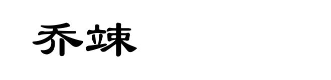 乔竦