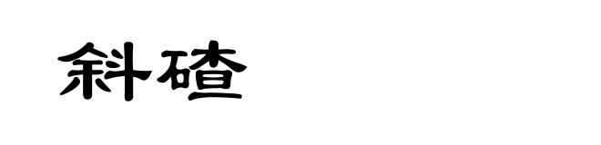 斜碴