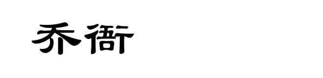 乔衙