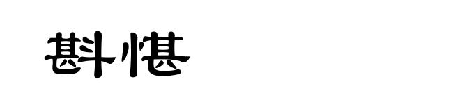 斟愖