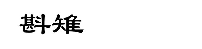 斟雉