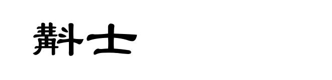 斠士