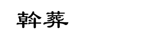 斡葬