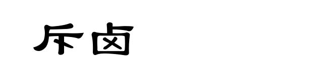 斥卤