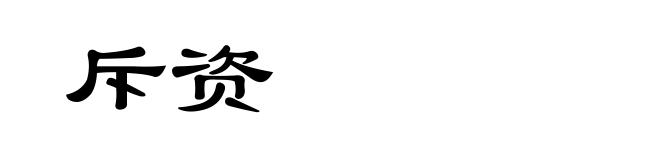 斥资