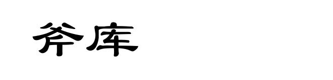 斧库