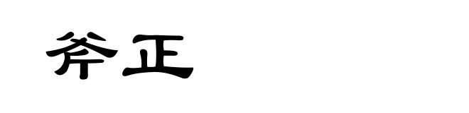 斧正