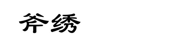 斧绣