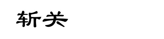 斩关