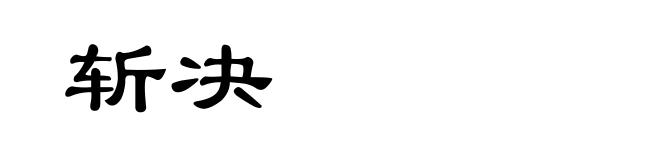 斩决