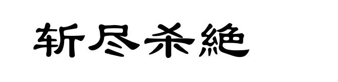 斩尽杀絶