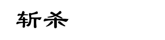 斩杀