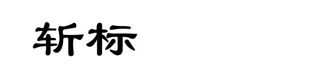 斩标