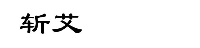 斩艾
