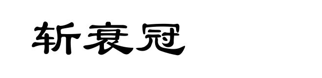 斩衰冠