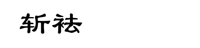 斩袪