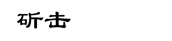 斫击