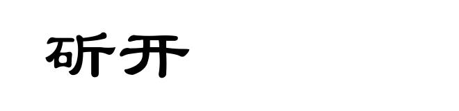 斫开