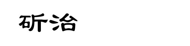 斫治