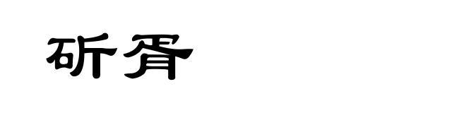 斫胥