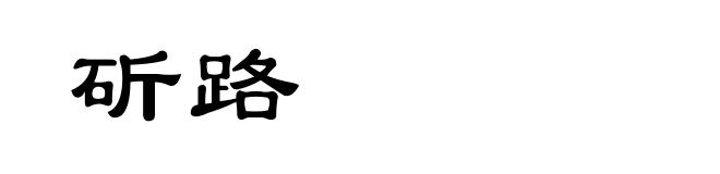 斫路