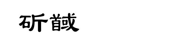 斫馘