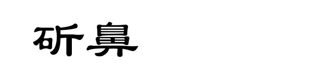 斫鼻