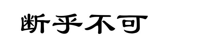 断乎不可
