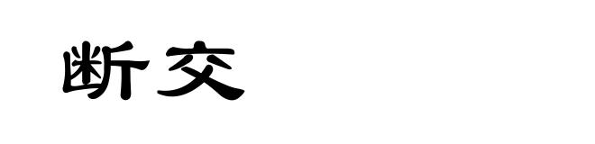 断交