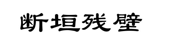 断垣残壁