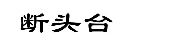 断头台