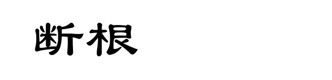 断根