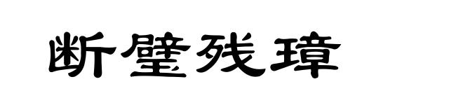 断璧残璋