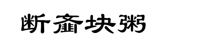 断齑块粥