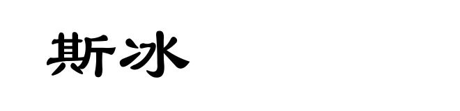 斯冰