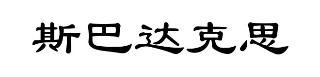 斯巴达克思