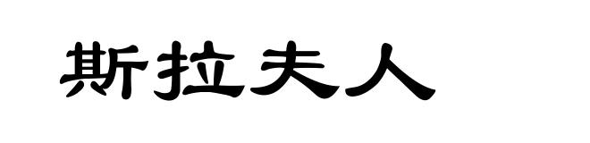 斯拉夫人