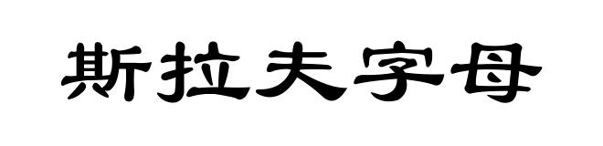 斯拉夫字母