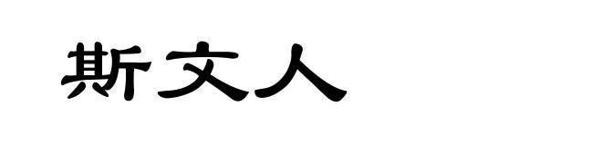 斯文人