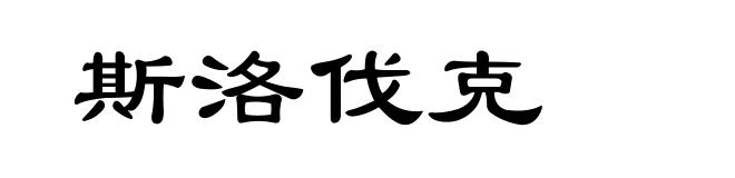 斯洛伐克