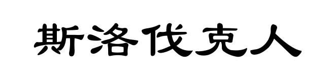 斯洛伐克人