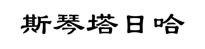 斯琴塔日哈